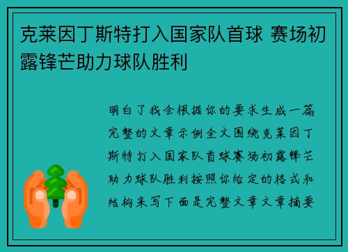 克莱因丁斯特打入国家队首球 赛场初露锋芒助力球队胜利