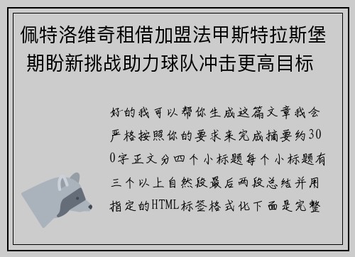 佩特洛维奇租借加盟法甲斯特拉斯堡 期盼新挑战助力球队冲击更高目标