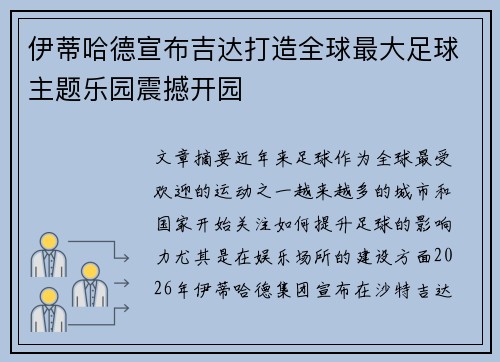 伊蒂哈德宣布吉达打造全球最大足球主题乐园震撼开园