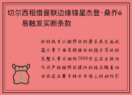 切尔西租借曼联边缘锋星杰登·桑乔附易触发买断条款 切尔西租借曼联边缘锋星杰登·桑乔附易触发买断条款