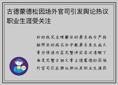 古德蒙德松因场外官司引发舆论热议职业生涯受关注
