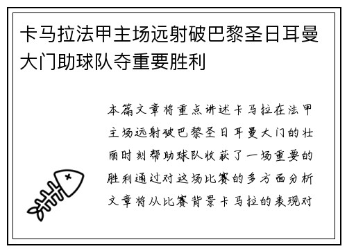卡马拉法甲主场远射破巴黎圣日耳曼大门助球队夺重要胜利