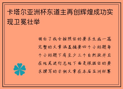 卡塔尔亚洲杯东道主再创辉煌成功实现卫冕壮举 卡塔尔亚洲杯东道主再创辉煌成功实现卫冕壮举