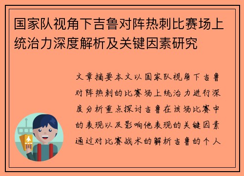 国家队视角下吉鲁对阵热刺比赛场上统治力深度解析及关键因素研究