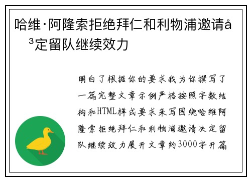 哈维·阿隆索拒绝拜仁和利物浦邀请决定留队继续效力