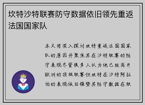 坎特沙特联赛防守数据依旧领先重返法国国家队