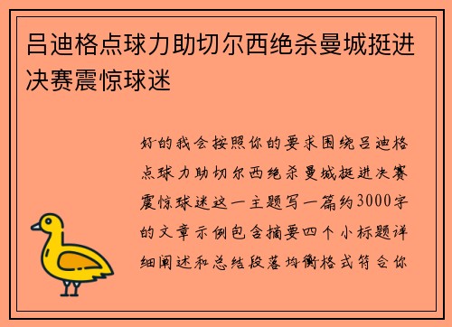 吕迪格点球力助切尔西绝杀曼城挺进决赛震惊球迷