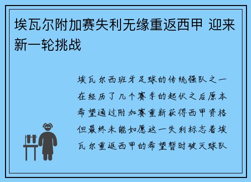 埃瓦尔附加赛失利无缘重返西甲 迎来新一轮挑战