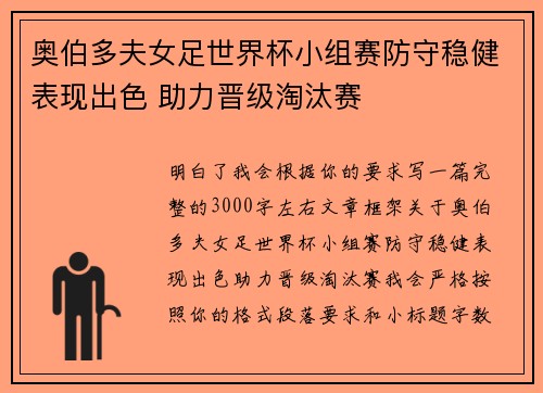 奥伯多夫女足世界杯小组赛防守稳健表现出色 助力晋级淘汰赛