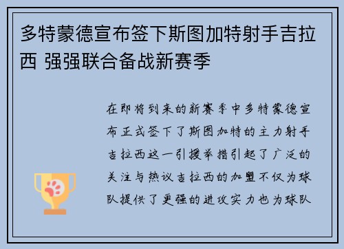 多特蒙德宣布签下斯图加特射手吉拉西 强强联合备战新赛季