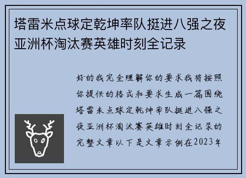 塔雷米点球定乾坤率队挺进八强之夜亚洲杯淘汰赛英雄时刻全记录