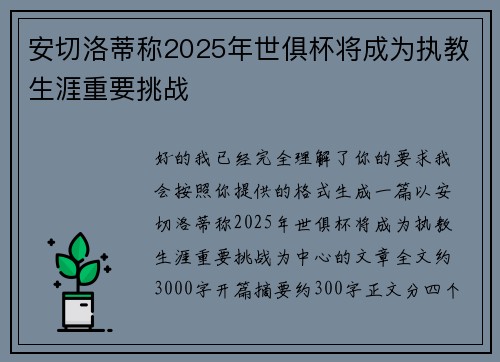 安切洛蒂称2025年世俱杯将成为执教生涯重要挑战