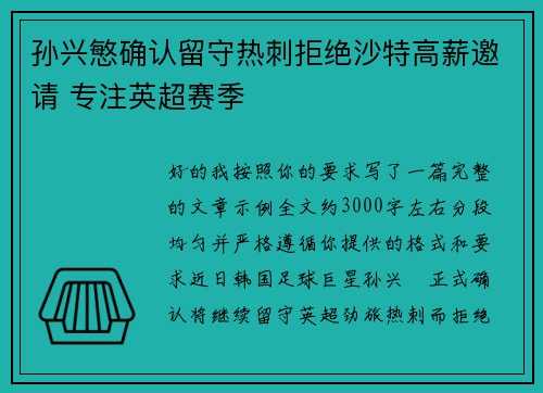 孙兴慜确认留守热刺拒绝沙特高薪邀请 专注英超赛季