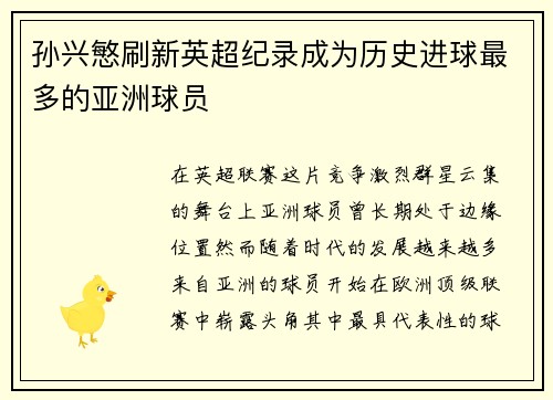 孙兴慜刷新英超纪录成为历史进球最多的亚洲球员