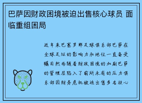 巴萨因财政困境被迫出售核心球员 面临重组困局