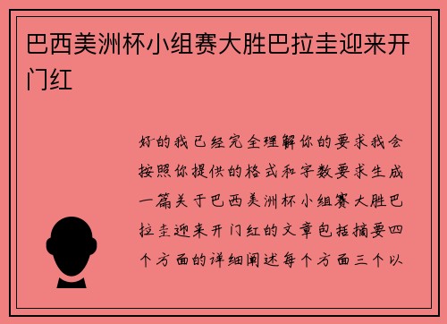 巴西美洲杯小组赛大胜巴拉圭迎来开门红