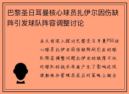 巴黎圣日耳曼核心球员扎伊尔因伤缺阵引发球队阵容调整讨论