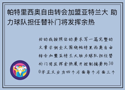 帕特里西奥自由转会加盟亚特兰大 助力球队担任替补门将发挥余热