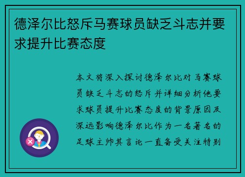 德泽尔比怒斥马赛球员缺乏斗志并要求提升比赛态度