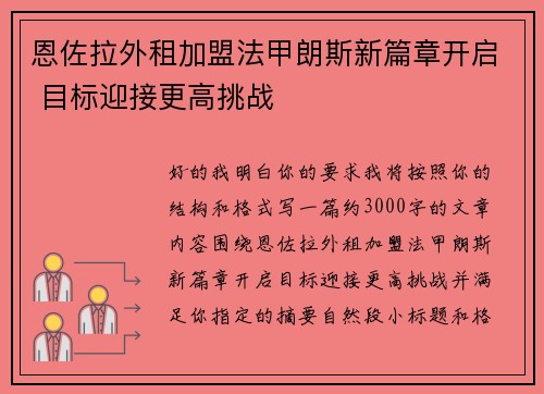 恩佐拉外租加盟法甲朗斯新篇章开启 目标迎接更高挑战
