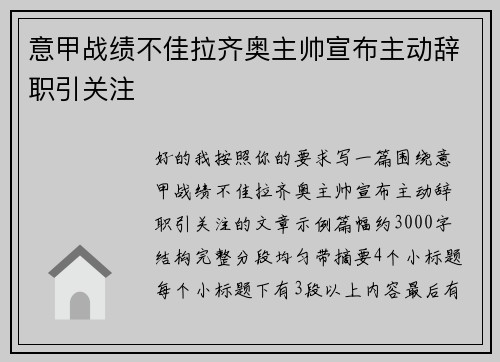 意甲战绩不佳拉齐奥主帅宣布主动辞职引关注