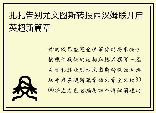 扎扎告别尤文图斯转投西汉姆联开启英超新篇章