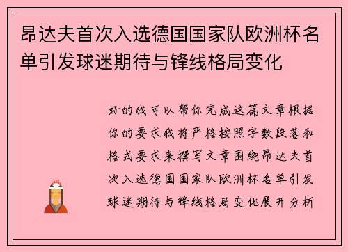 昂达夫首次入选德国国家队欧洲杯名单引发球迷期待与锋线格局变化