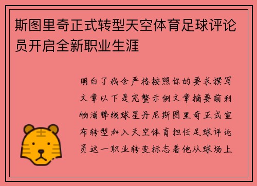 斯图里奇正式转型天空体育足球评论员开启全新职业生涯 斯图里奇正式转型天空体育足球评论员开启全新职业生涯