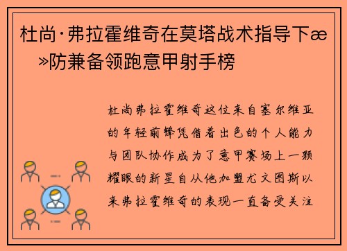 杜尚·弗拉霍维奇在莫塔战术指导下攻防兼备领跑意甲射手榜