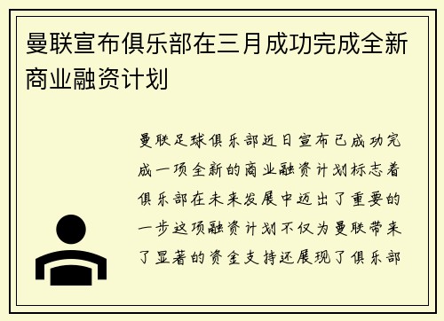 曼联宣布俱乐部在三月成功完成全新商业融资计划
