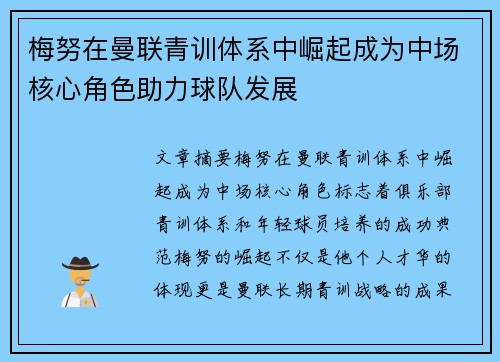 梅努在曼联青训体系中崛起成为中场核心角色助力球队发展