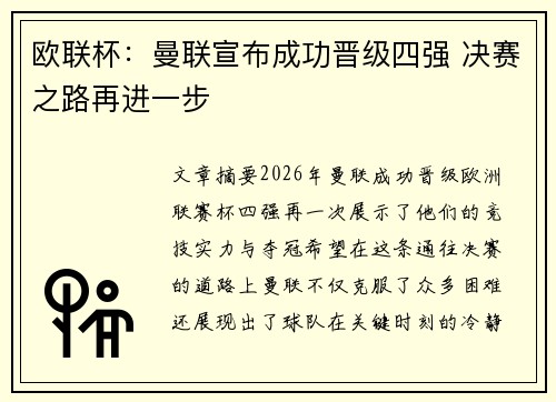 欧联杯：曼联宣布成功晋级四强 决赛之路再进一步