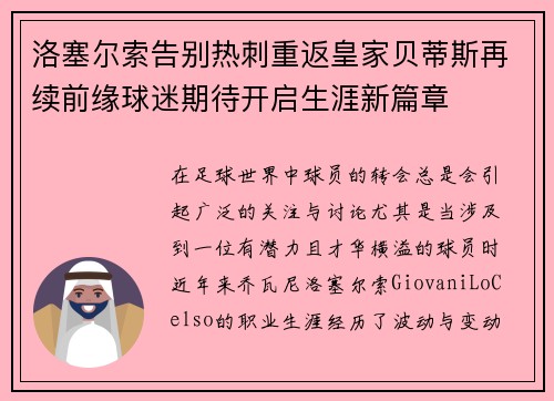 洛塞尔索告别热刺重返皇家贝蒂斯再续前缘球迷期待开启生涯新篇章