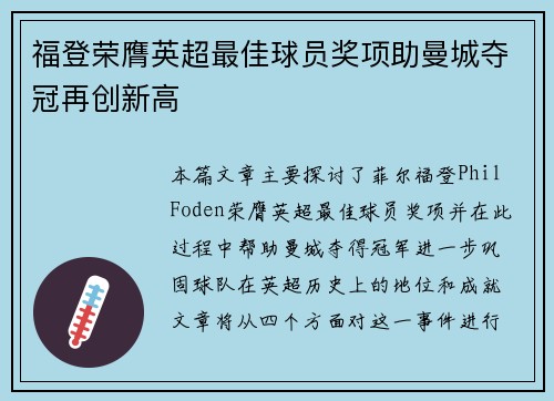 福登荣膺英超最佳球员奖项助曼城夺冠再创新高 福登荣膺英超最佳球员奖项助曼城夺冠再创新高
