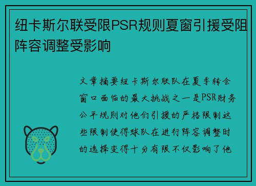纽卡斯尔联受限PSR规则夏窗引援受阻阵容调整受影响