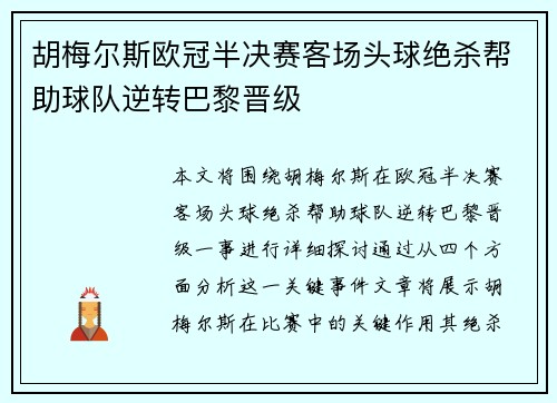 胡梅尔斯欧冠半决赛客场头球绝杀帮助球队逆转巴黎晋级
