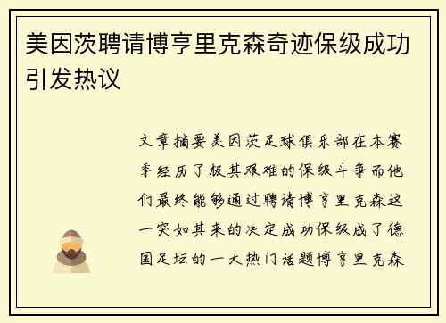 美因茨聘请博亨里克森奇迹保级成功引发热议