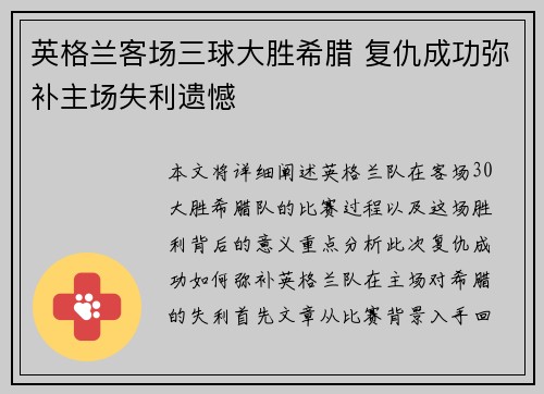 英格兰客场三球大胜希腊 复仇成功弥补主场失利遗憾
