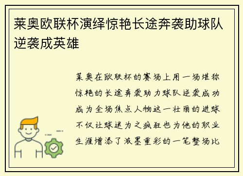 莱奥欧联杯演绎惊艳长途奔袭助球队逆袭成英雄 莱奥欧联杯演绎惊艳长途奔袭助球队逆袭成英雄