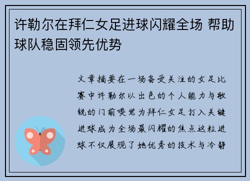 许勒尔在拜仁女足进球闪耀全场 帮助球队稳固领先优势