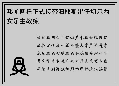 邦帕斯托正式接替海耶斯出任切尔西女足主教练