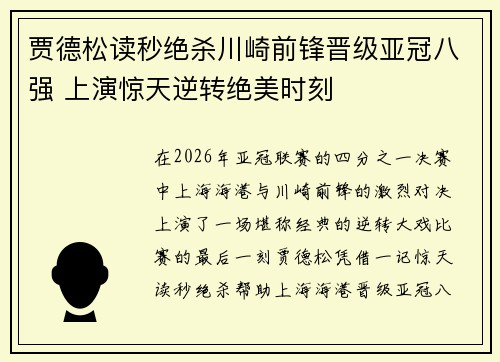 贾德松读秒绝杀川崎前锋晋级亚冠八强 上演惊天逆转绝美时刻