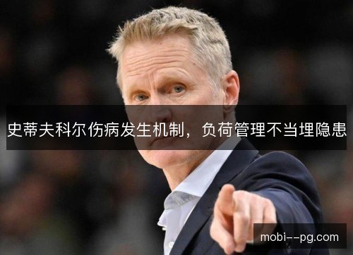 史蒂夫科尔伤病发生机制，负荷管理不当埋隐患