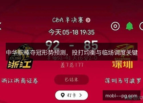 中华职棒夺冠形势预测，投打均衡与临场调度关键