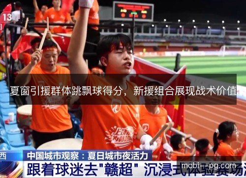 夏窗引援群体跳飘球得分,新援组合展现战术价值 夏窗引援群体跳飘球得分,新援组合展现战术价值