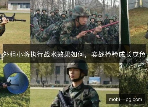 外租小将执行战术效果如何,实战检验成长成色 外租小将执行战术效果如何,实战检验成长成色